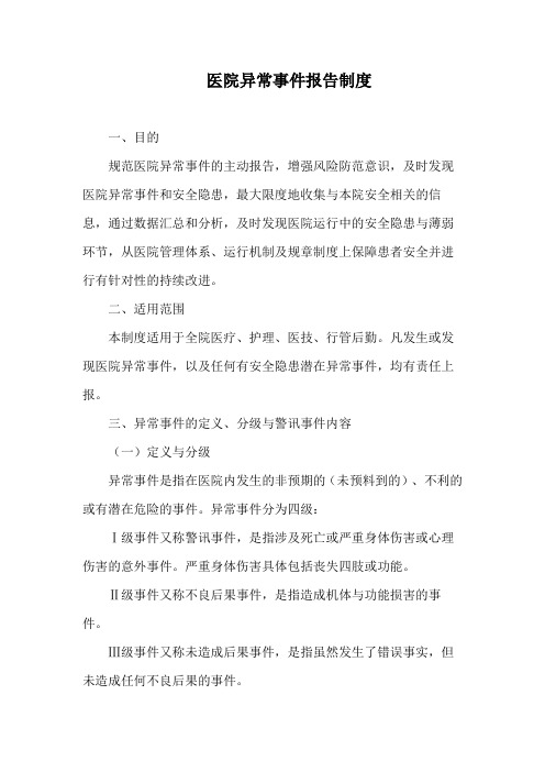 医院异常事件报告制度