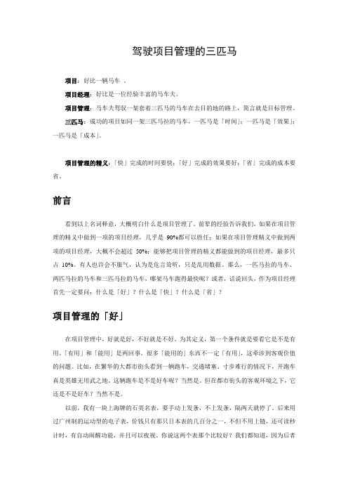 驾驶项目管理的三匹马