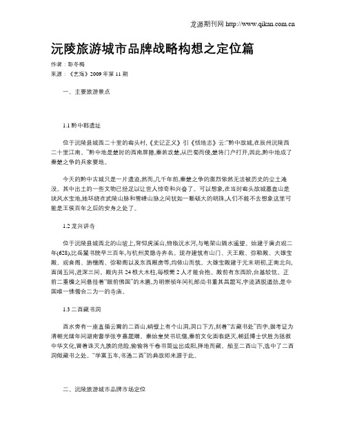 沅陵旅游城市品牌战略构想之定位篇
