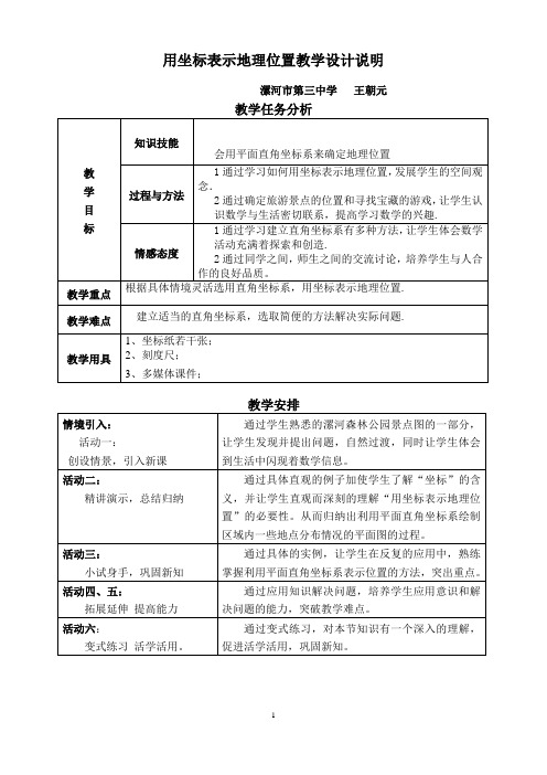 用坐标表示地理位置教学设计说明