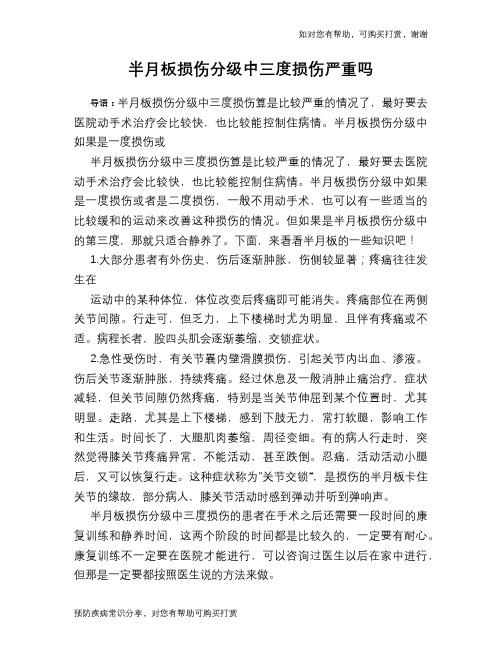 半月板损伤分级中三度损伤严重吗