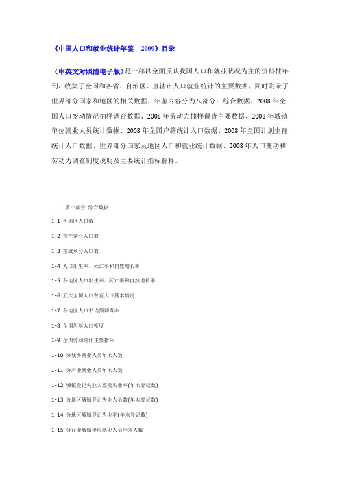 中国人口和就业统计年鉴2009目录