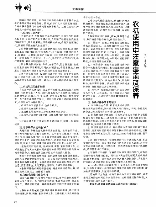 农机使用中注意事项及保养