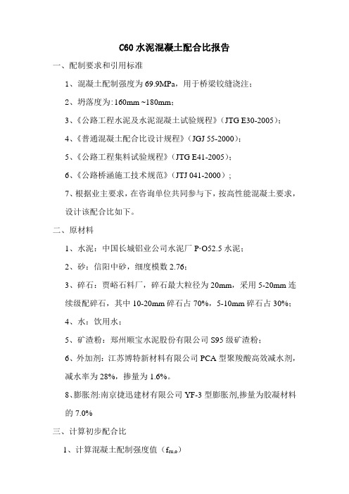 C60细石混凝土配合比报告