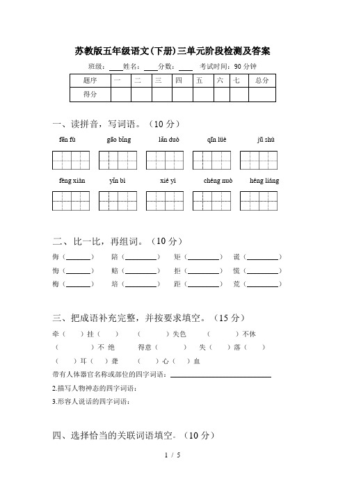 苏教版五年级语文(下册)三单元阶段检测及答案