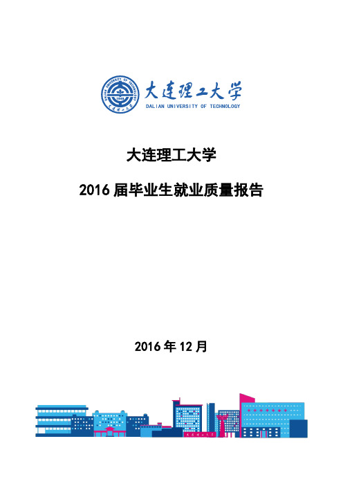大连理工大学2016年毕业生就业质量报告