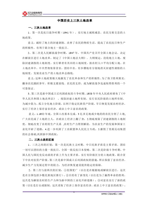 中国历史上三次土地改革