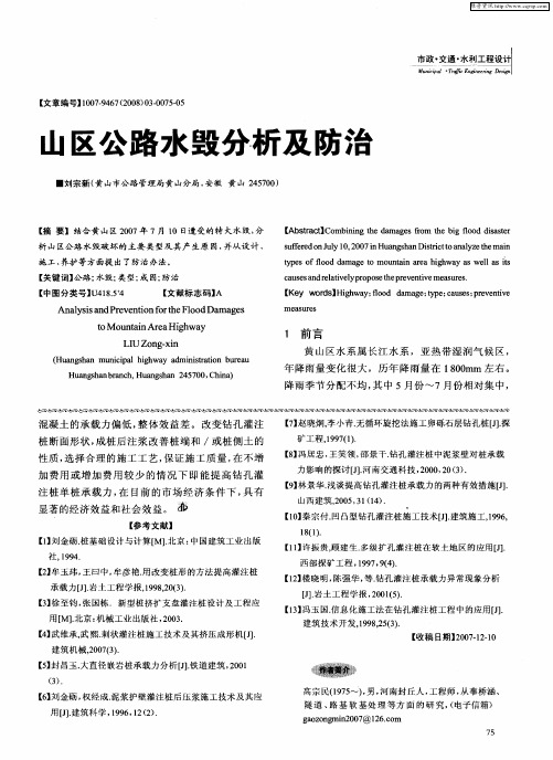 山区公路水毁分析及防治