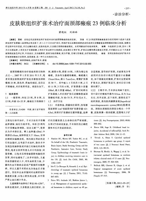 皮肤软组织扩张术治疗面颈部瘢痕23例临床分析