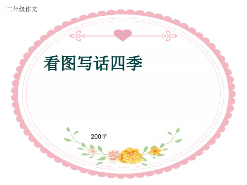 小学二年级作文《看图写话四季》200字(共5页PPT)