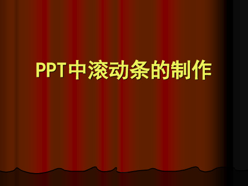 ppt中滚动条技巧