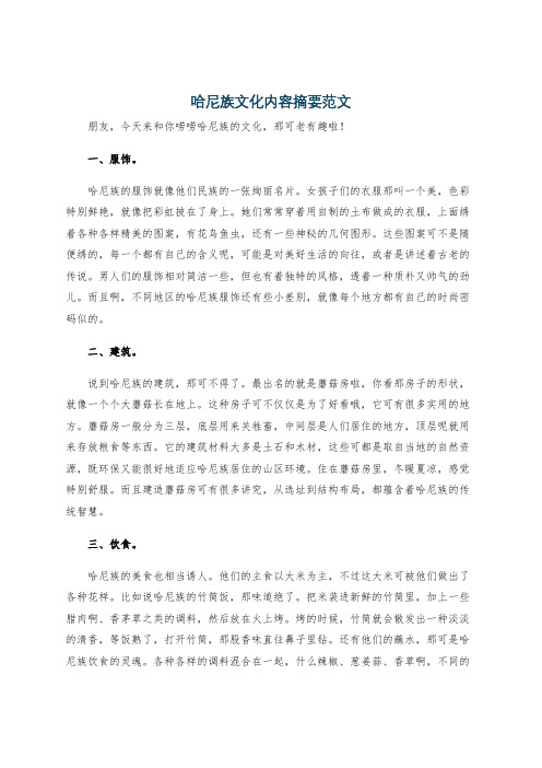 哈尼族文化内容摘要范文