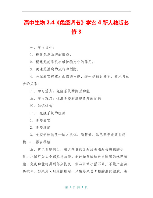 高中生物 2.4《免疫调节》学案4 新人教版必修3
