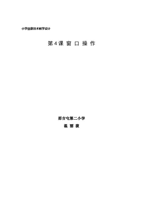 第4课 窗口操作教学设计(教学理念)