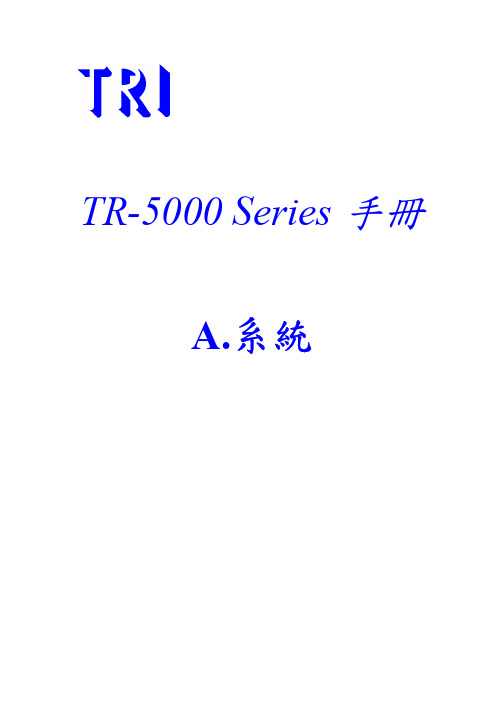 目录 A-TR5001系统