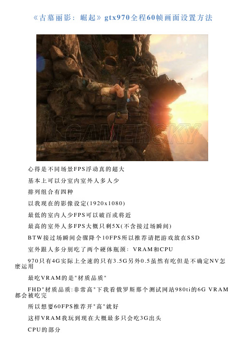 《古墓丽影：崛起》gtx970全程60帧画面设置方法