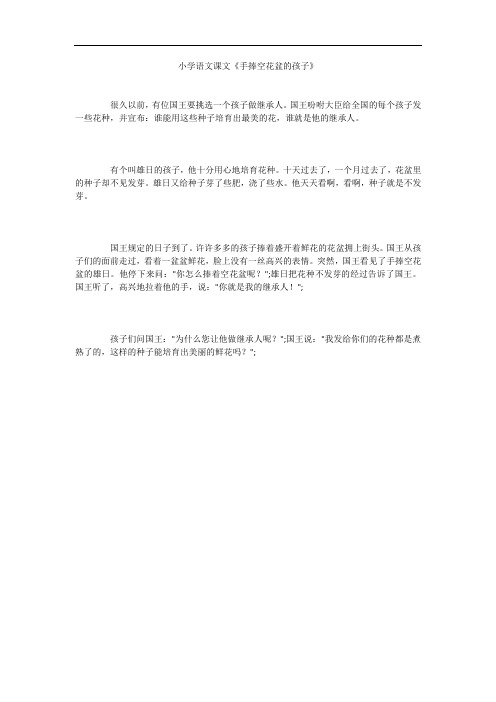 小学语文课文《手捧空花盆的孩子》