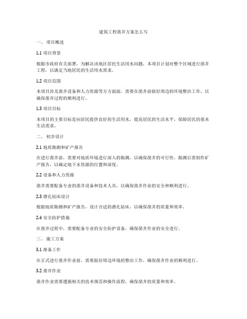 建筑工程凿井方案怎么写
