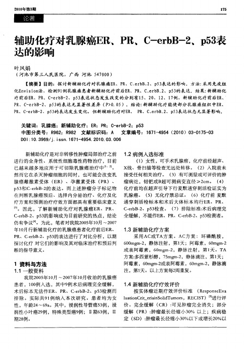 辅助化疗对乳腺癌ER、PR、C-erbB-2、p53表达的影响