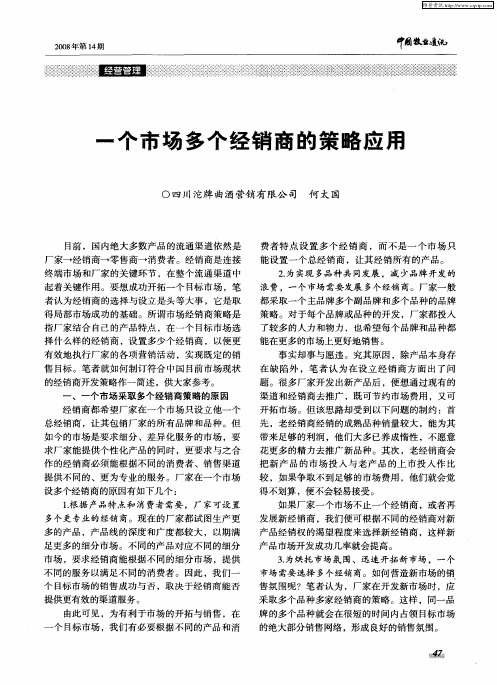 一个市场多个经销商的策略应用