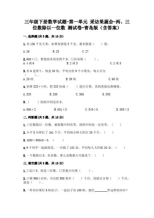 三年级下册数学试题-第一单元 采访果蔬会-两、三位数除以一位数 测试卷-青岛版(含答案)