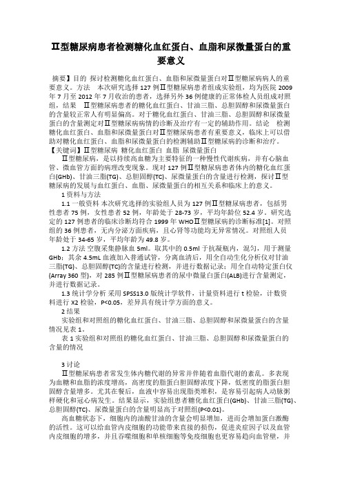 Ⅱ型糖尿病患者检测糖化血红蛋白、血脂和尿微量蛋白的重要意义