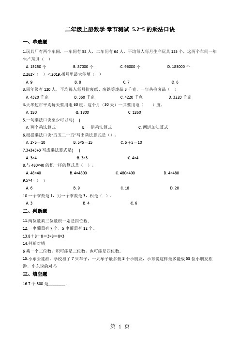 二年级上册数学单元测试 5.25的乘法口诀 北师大版-最新教育文档