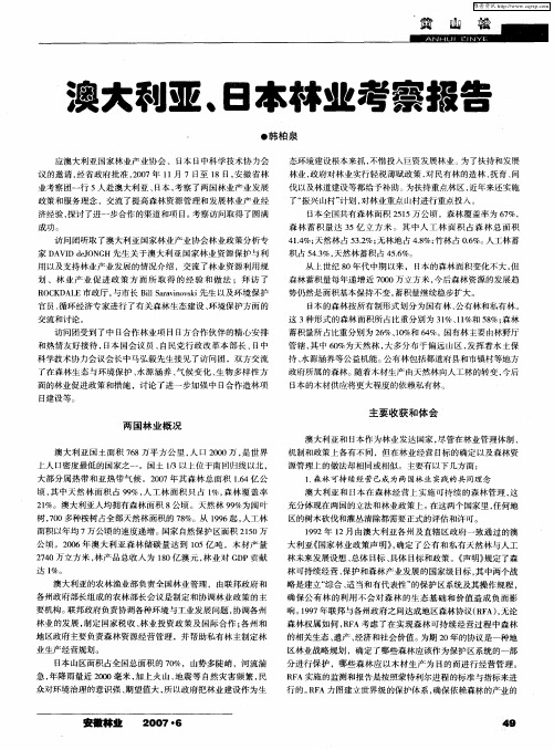 澳大利亚、日本林业考察报告