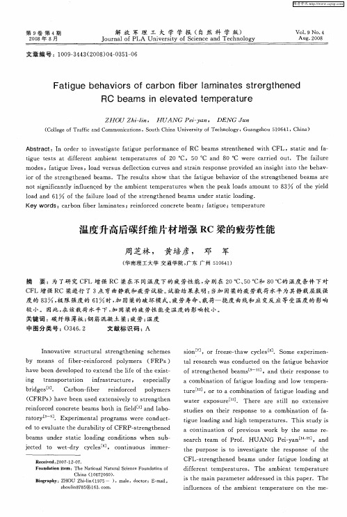 温度升高后碳纤维片材增强RC梁的疲劳性能