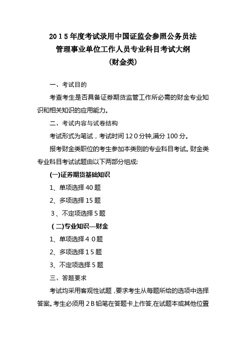 自-2015年度中国证监会财金类考试大纲 