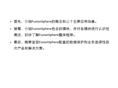 HCIE-云计算-FusionSphere整体介绍