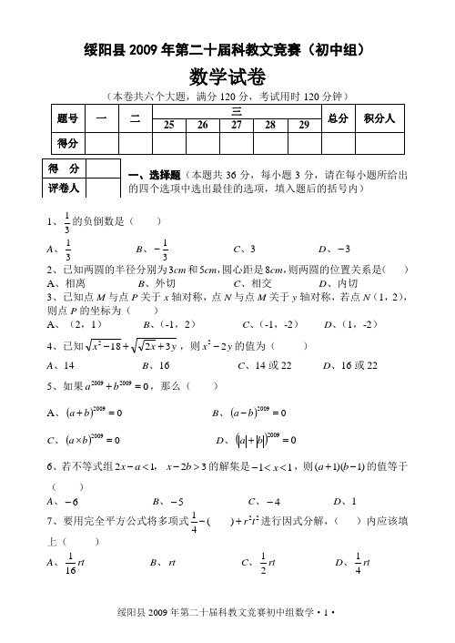 绥阳县2009年第二十届科教文竞赛