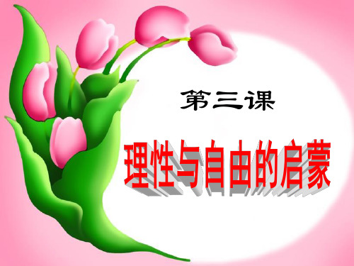 浙江省金华市孝顺高级中学高二历史《第三课理性与自由的启蒙》课件