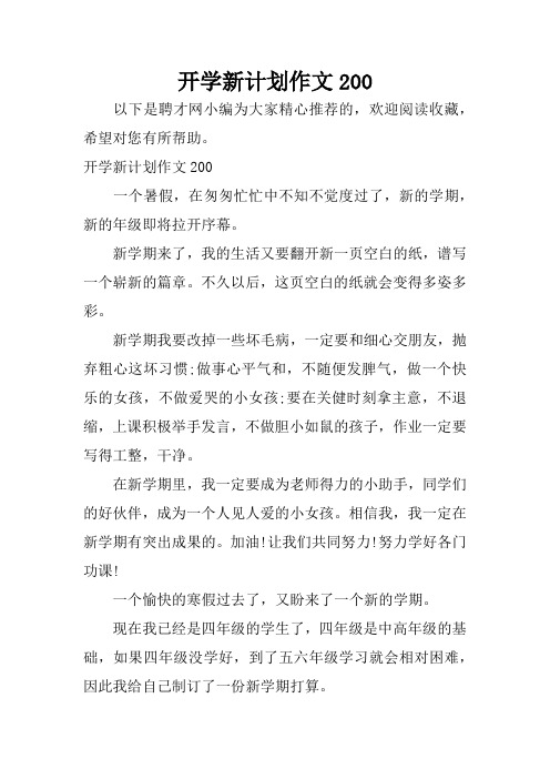 开学新计划作文200
