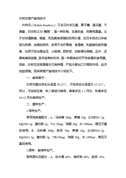 灰树花高产栽培技术