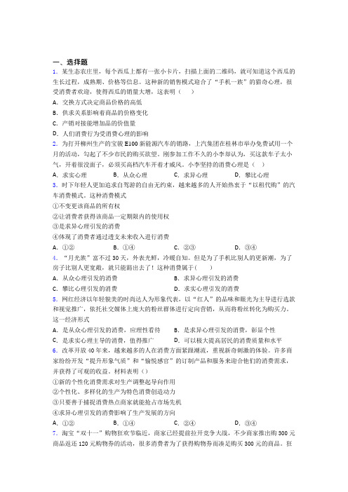 (易错题精选)最新时事政治—求异心理引发消费的专项训练解析附答案