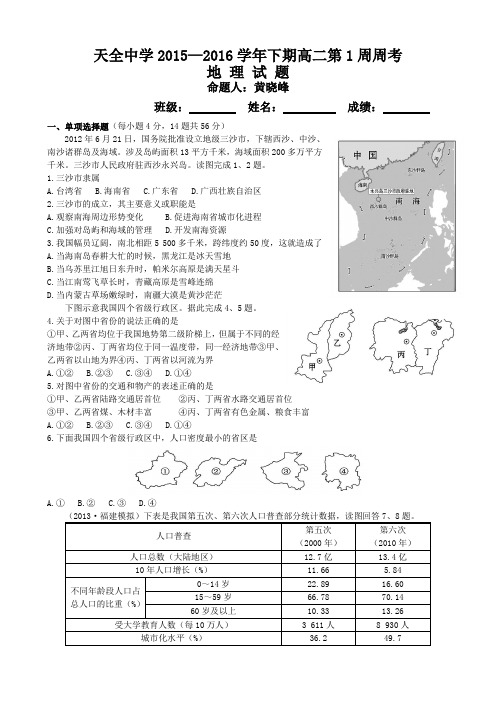 四川省雅安市天全中学2015-2016学年高二下学期第1周周考地理试题
