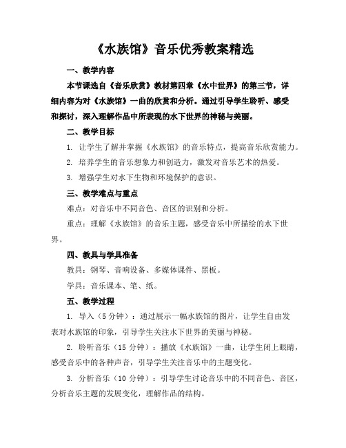 《水族馆》音乐教案
