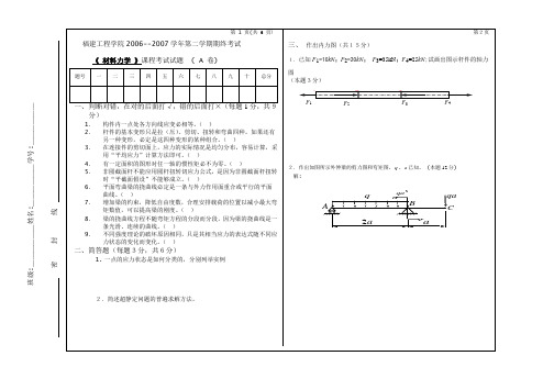 2006-2007学年A卷 材料力学