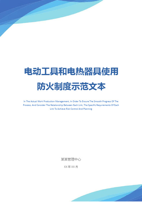 电动工具和电热器具使用防火制度示范文本