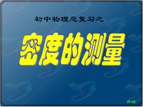 密度的测量方法