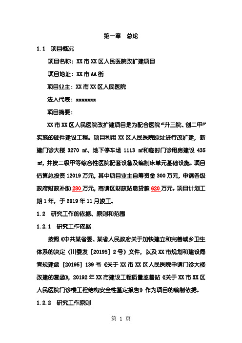 市人民医院改扩建项目可行研究报告(代项目建议)-68页word资料