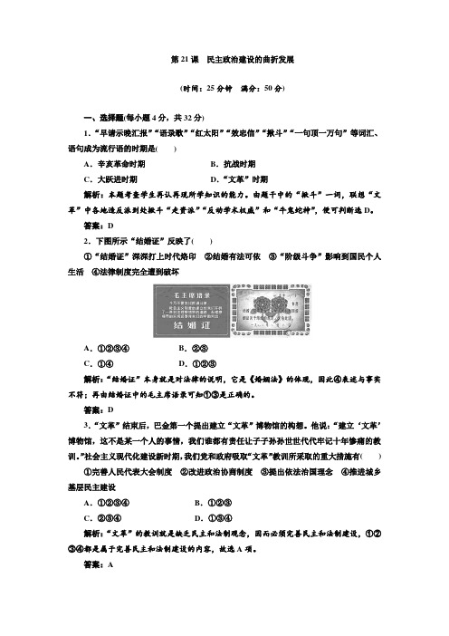 第21课民主政治建设的曲折发展每课一练(人教必修1)