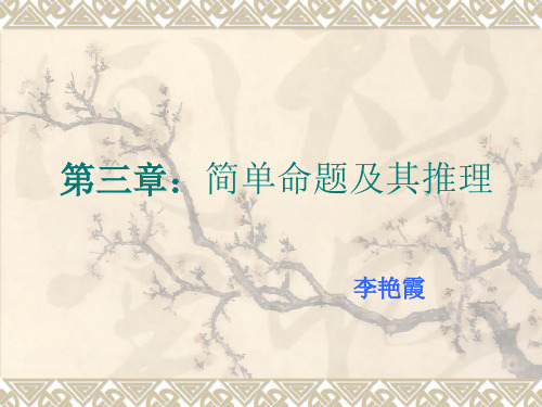 第三章：简单命题及其推理