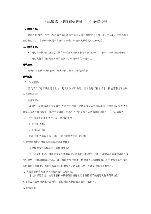 第一课 画画你我他(一) 教学设计 2022—2023学年湘美版初中美术七年级上册