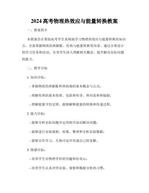 2024高考物理热效应与能量转换教案