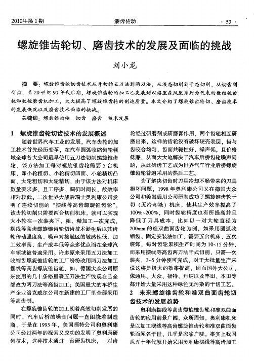 螺旋锥齿轮切、磨齿技术的发展及面临的挑战