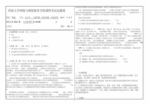 【大学期末考试复习题】2017年春季学期西南大学《企业管理学》试卷及答案