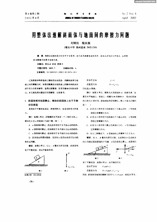 用整体法速解斜面体与地面间的摩擦力问题