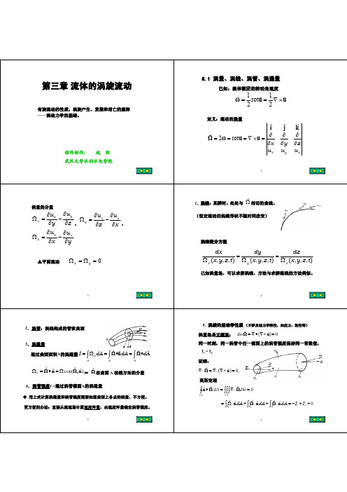 第三章 涡旋运动